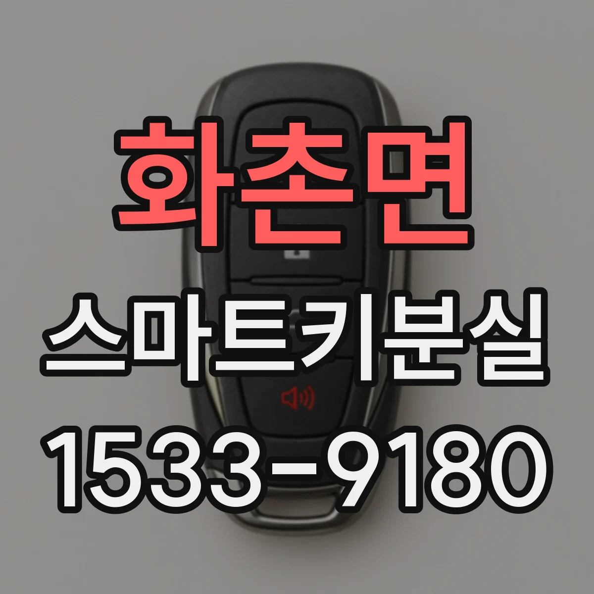 화촌면 스마트키분실