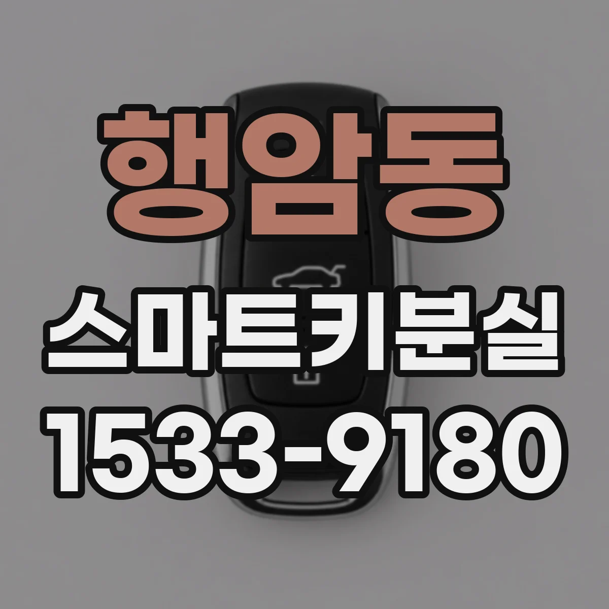 행암동 스마트키분실