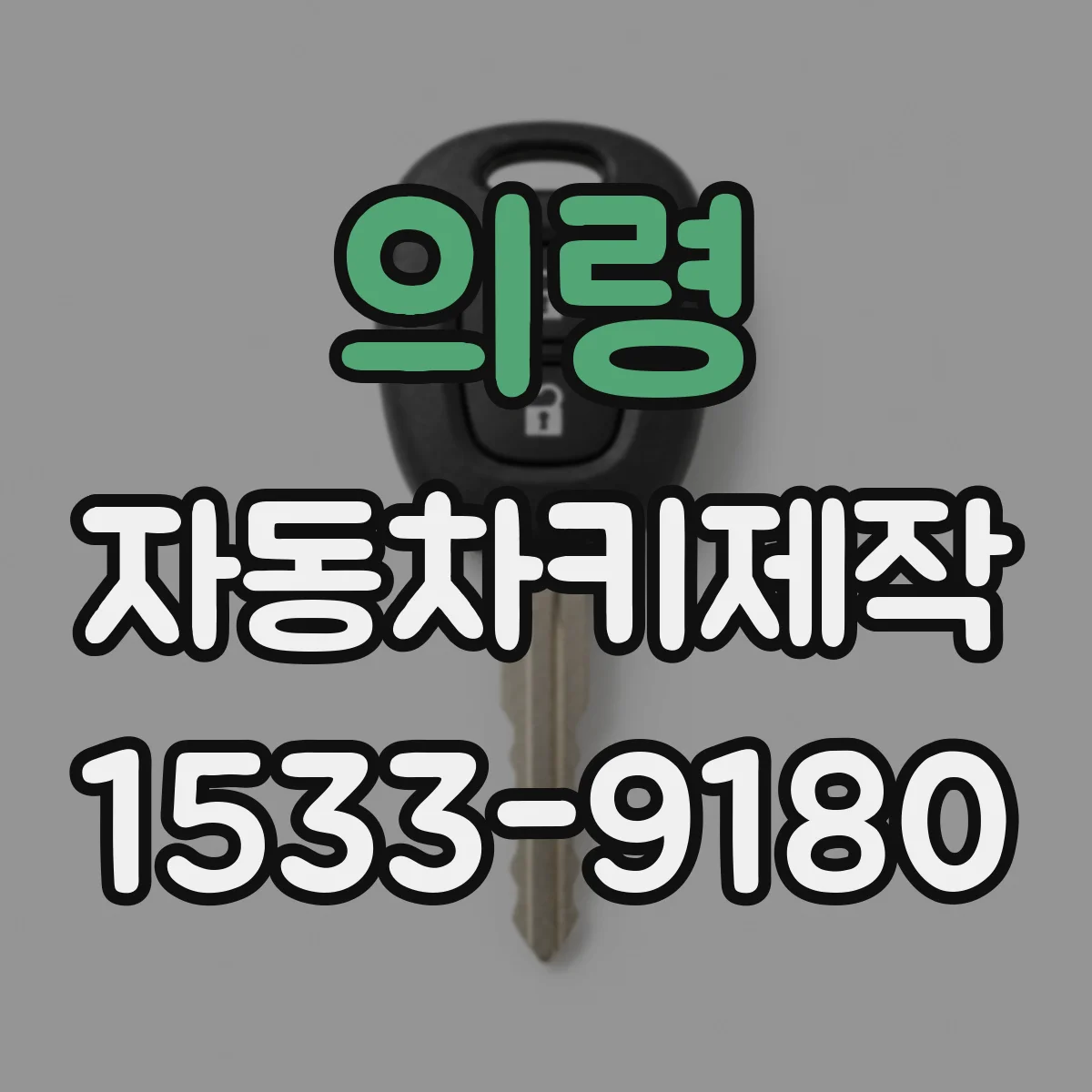 의령 자동차키제작