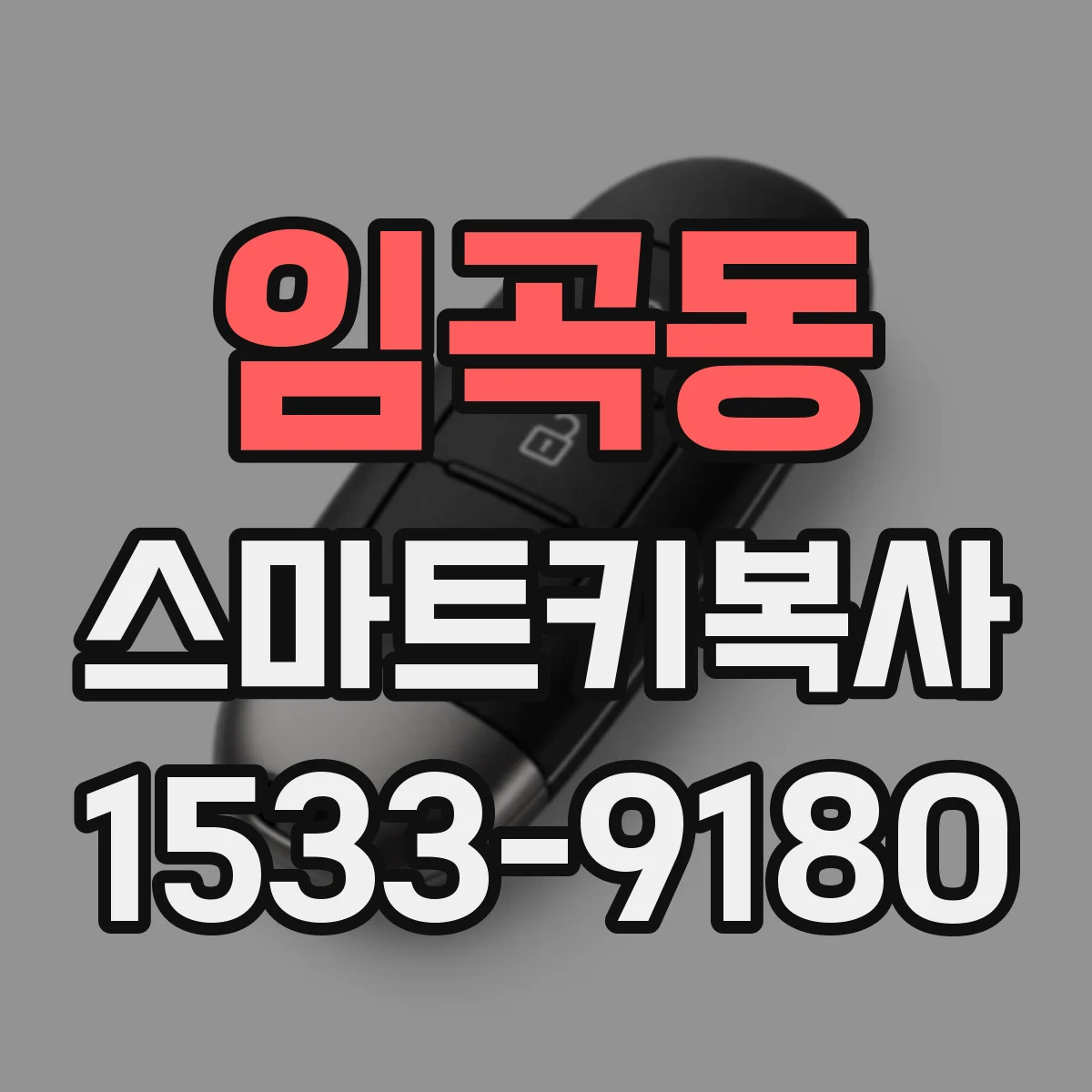 임곡동 스마트키복사