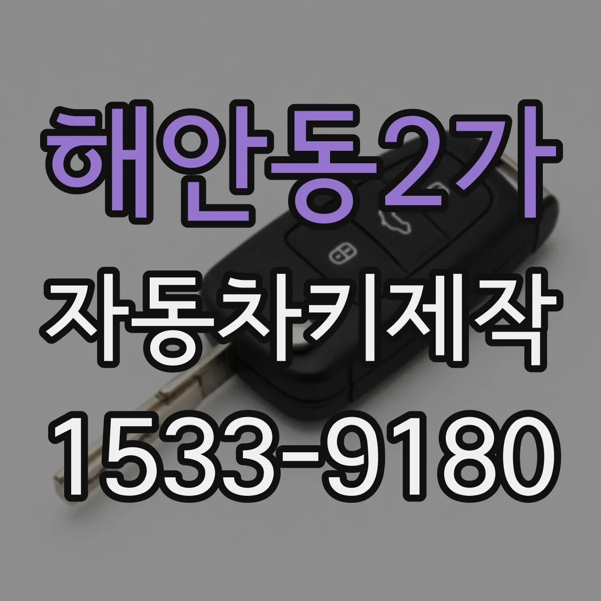 해안동2가 자동차키제작