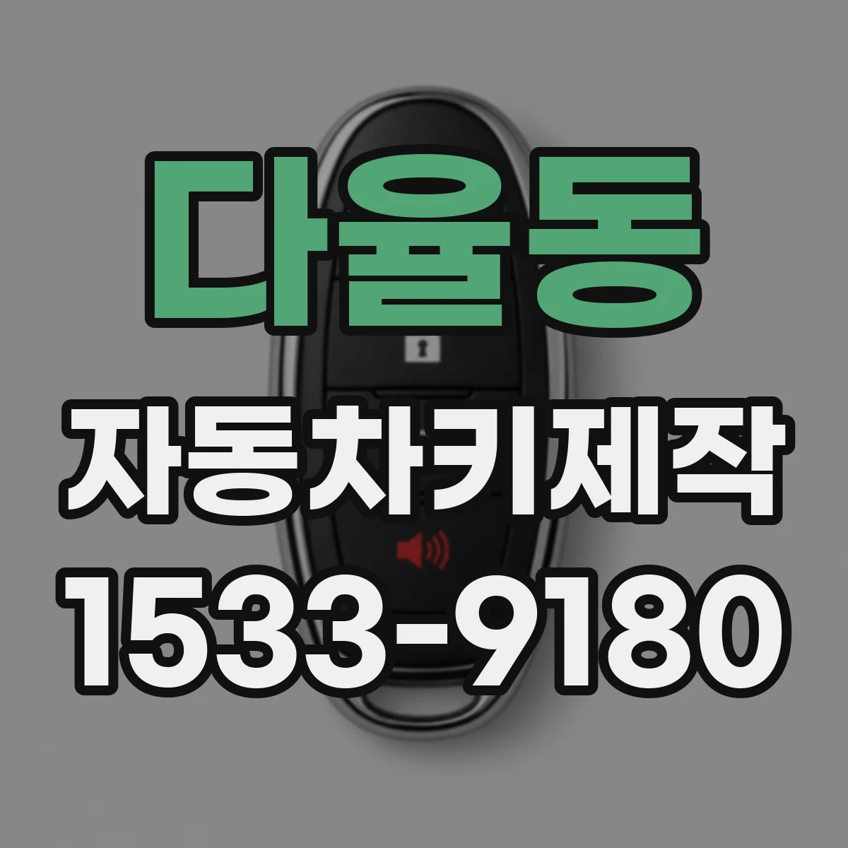 다율동 자동차키제작