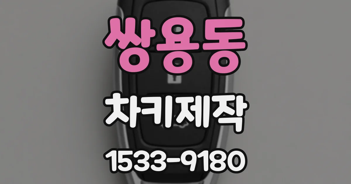 쌍용동 차키제작