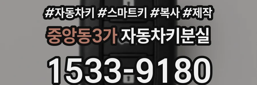 중앙동3가 자동차키분실