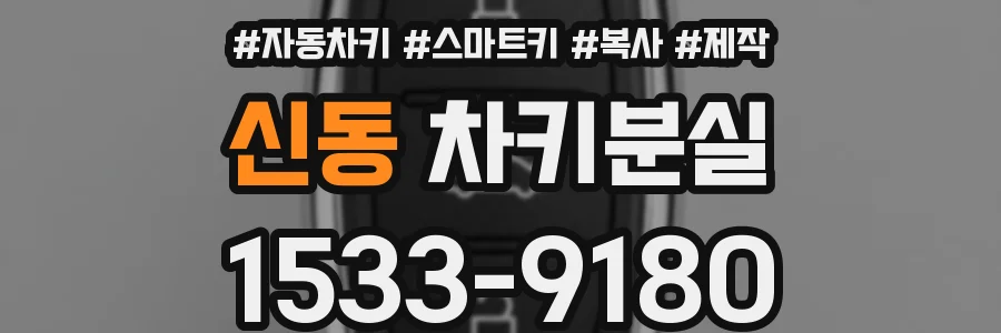 신동 차키분실