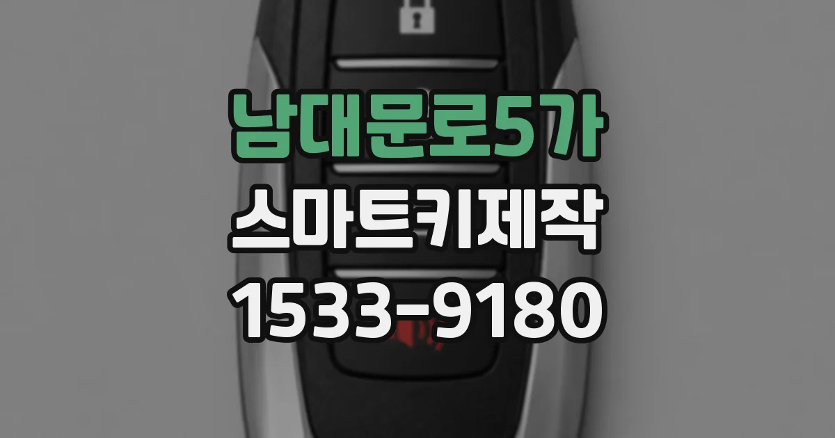 남대문로5가 스마트키제작