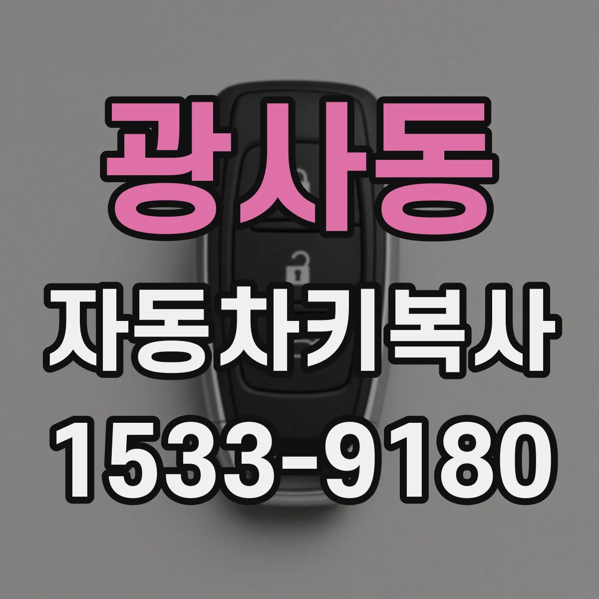 광사동 자동차키복사