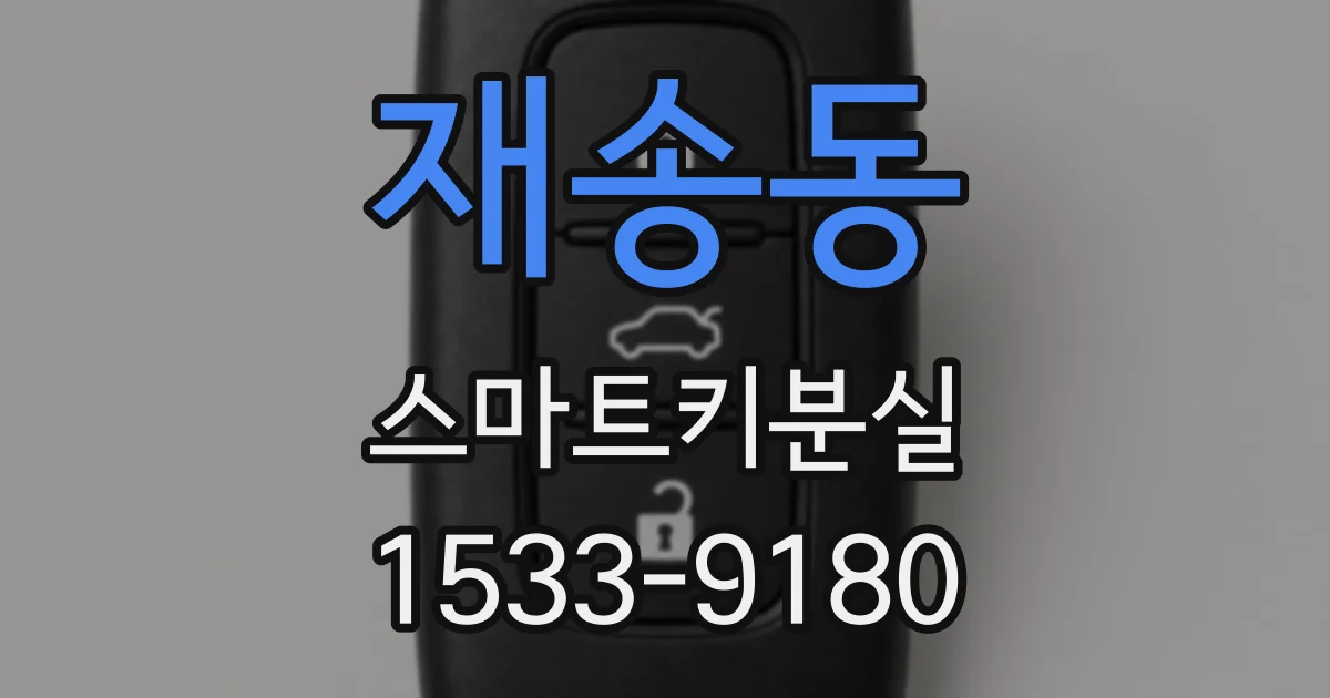 재송동 스마트키분실