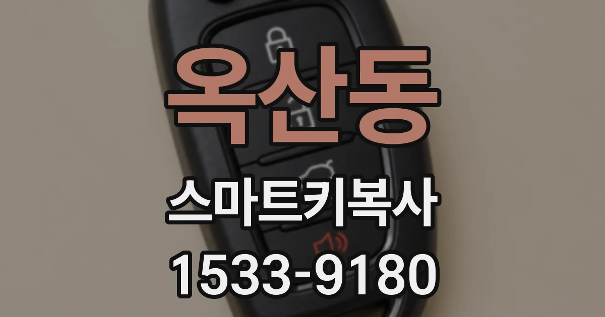 옥산동 스마트키복사