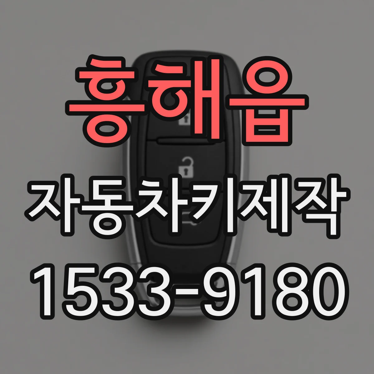 흥해읍 자동차키제작
