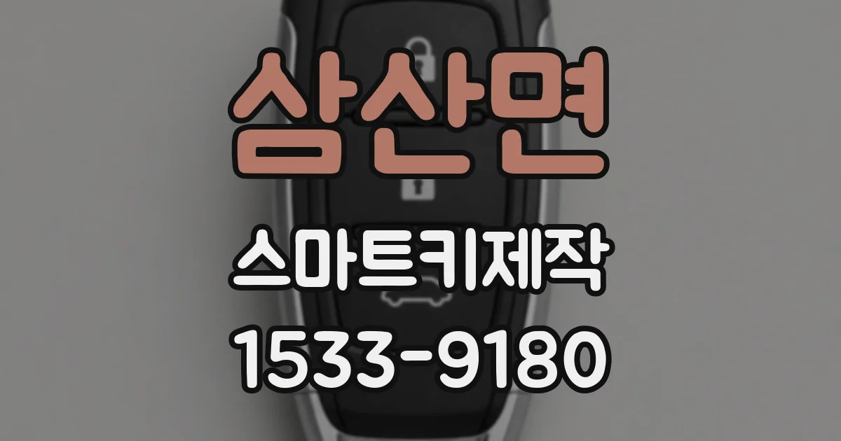 삼산면 스마트키제작