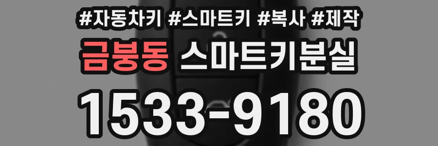 금붕동 스마트키분실