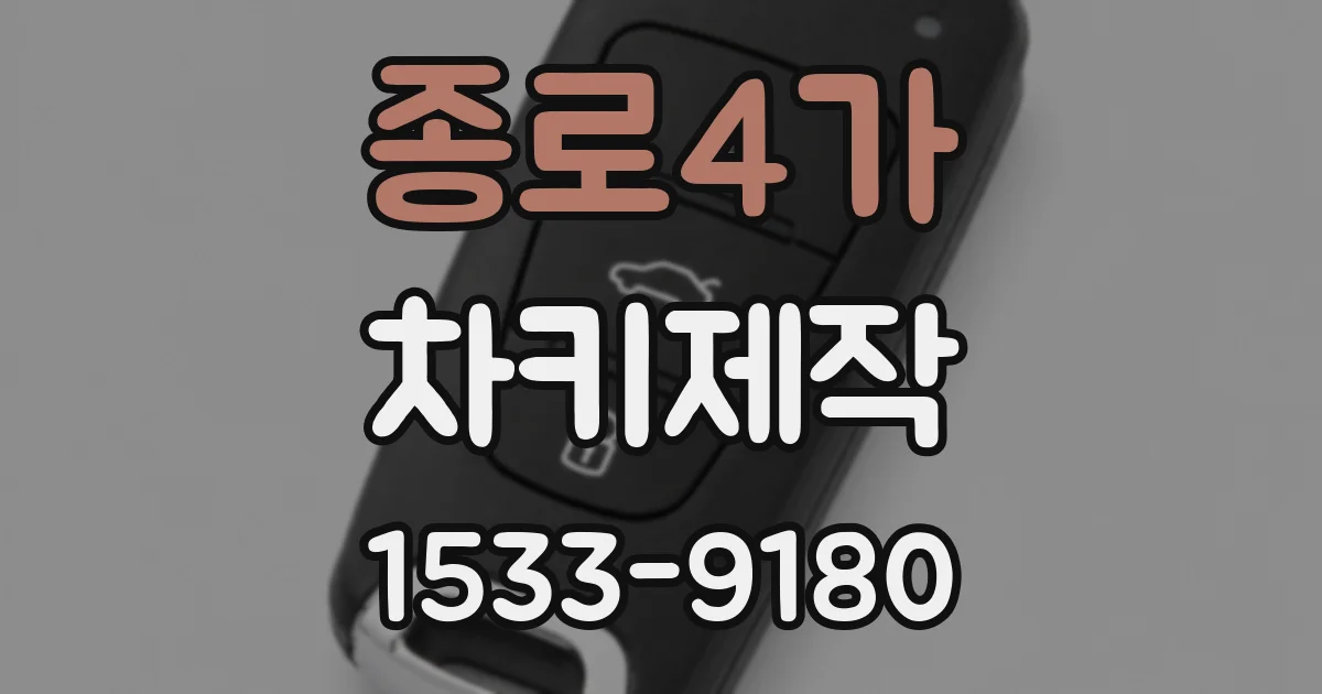 종로4가 차키제작