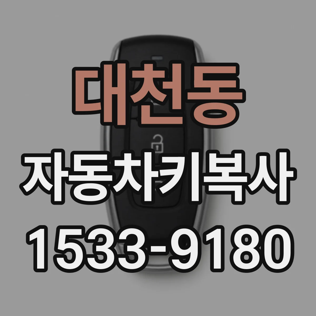 대천동 자동차키복사