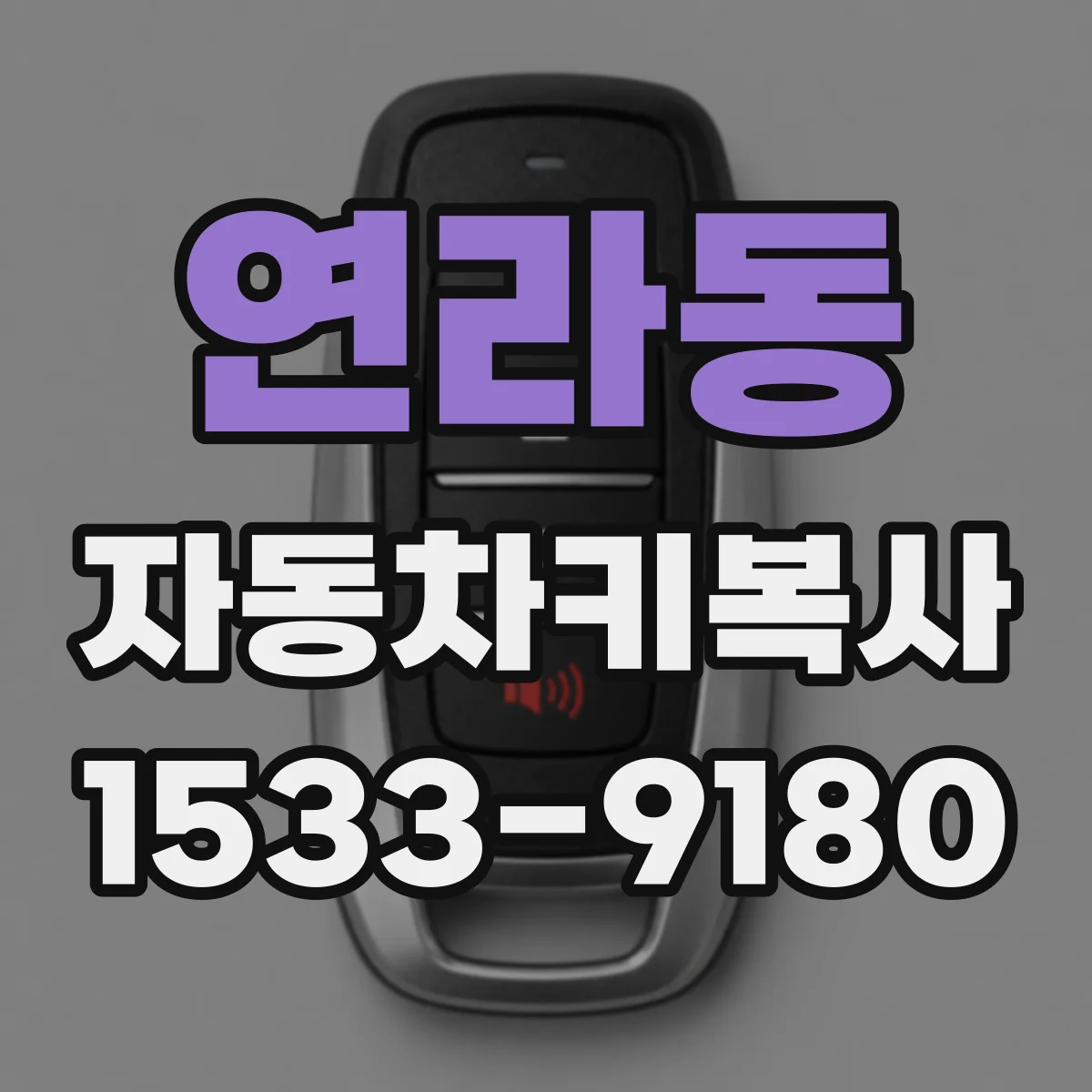 연라동 자동차키복사
