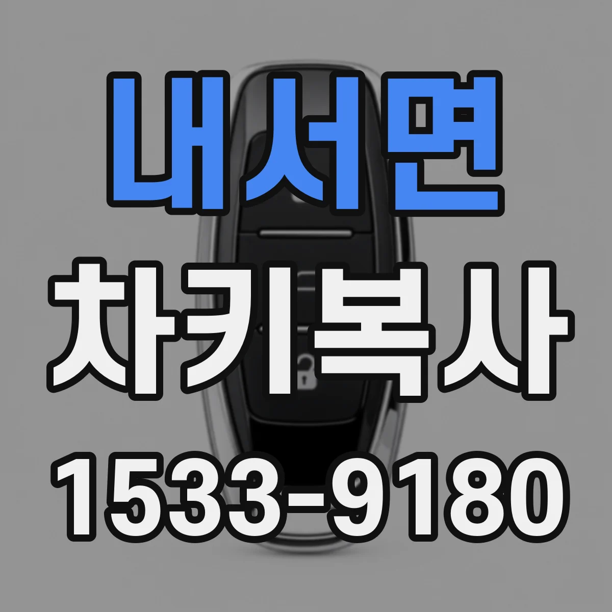 내서면 차키복사