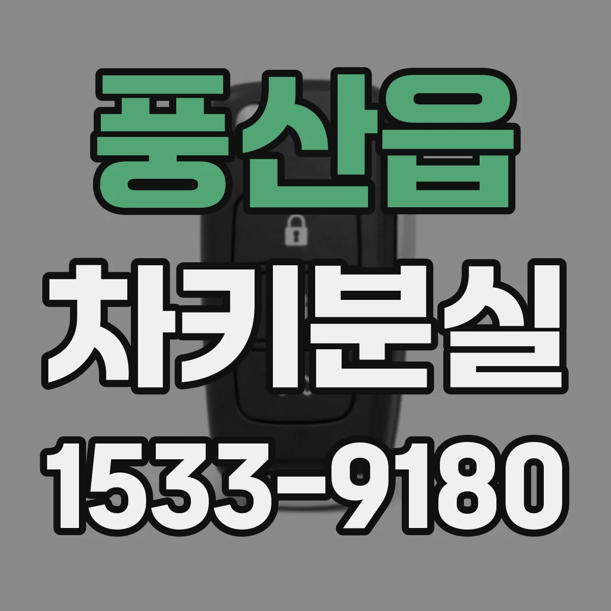 풍산읍 차키분실