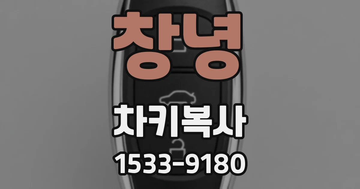 창녕 차키복사