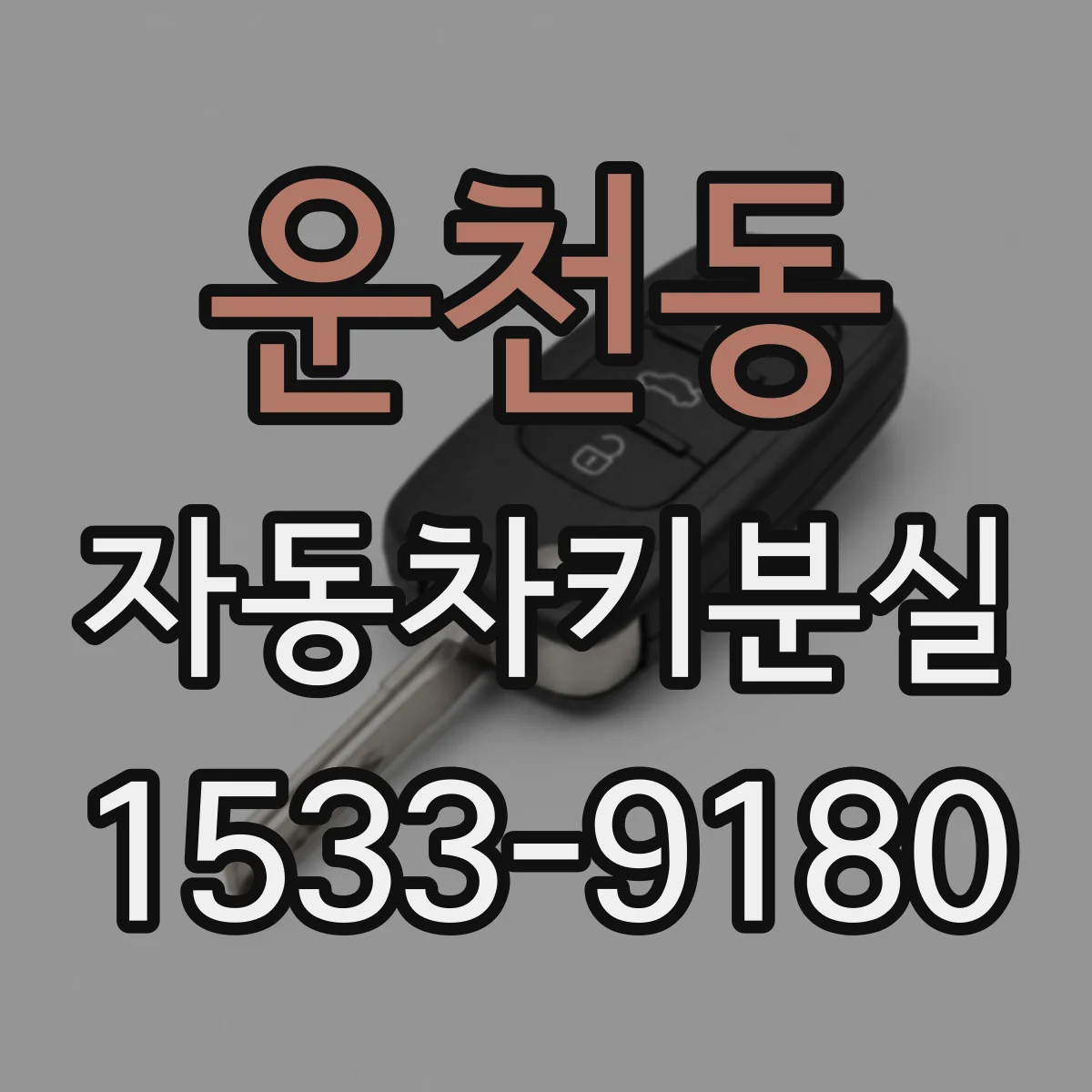 운천동 자동차키분실