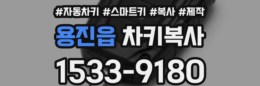 용진읍 차키복사
