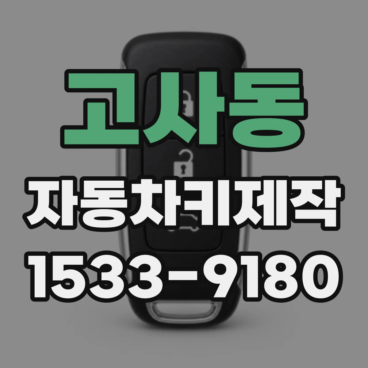 고사동 자동차키제작