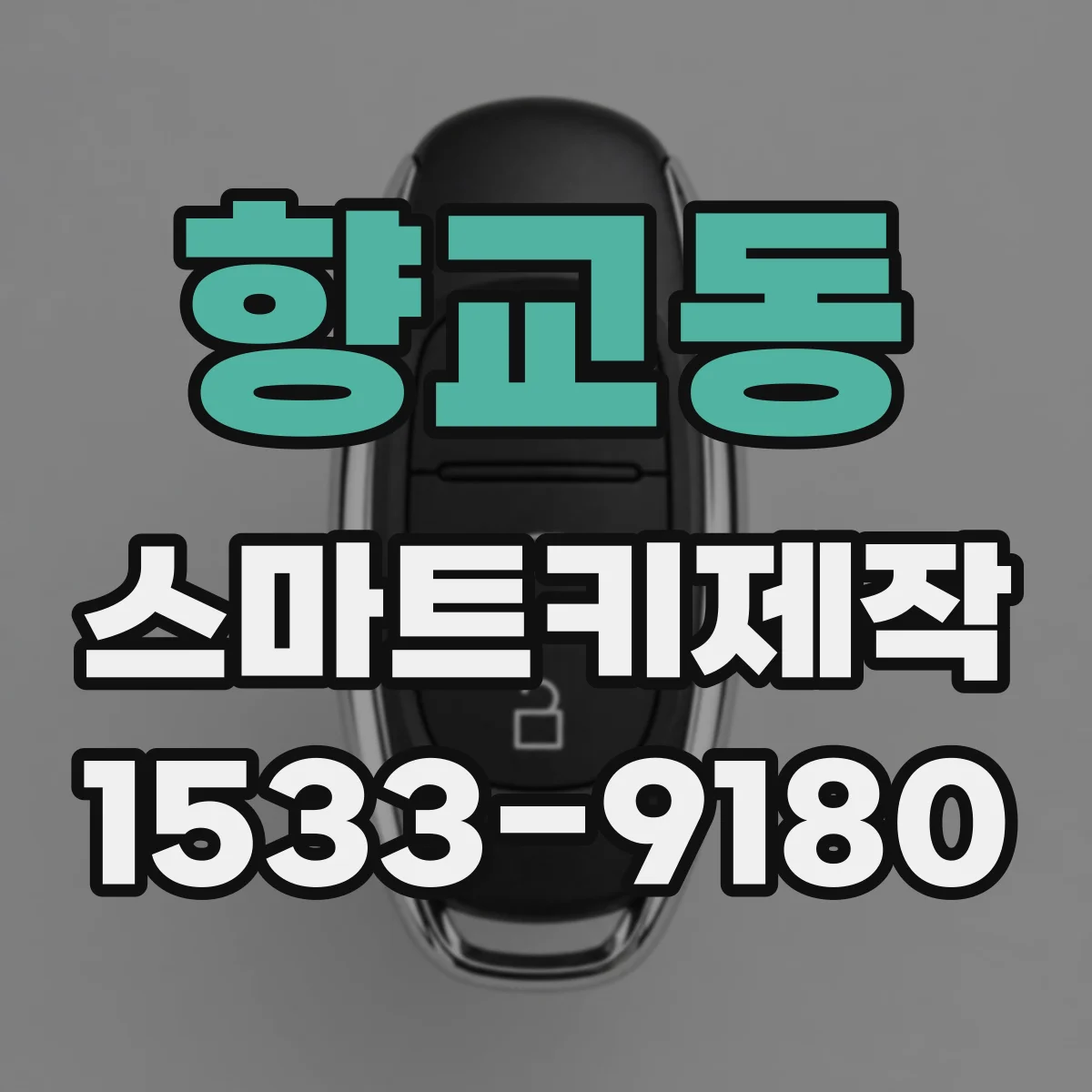 향교동 스마트키제작