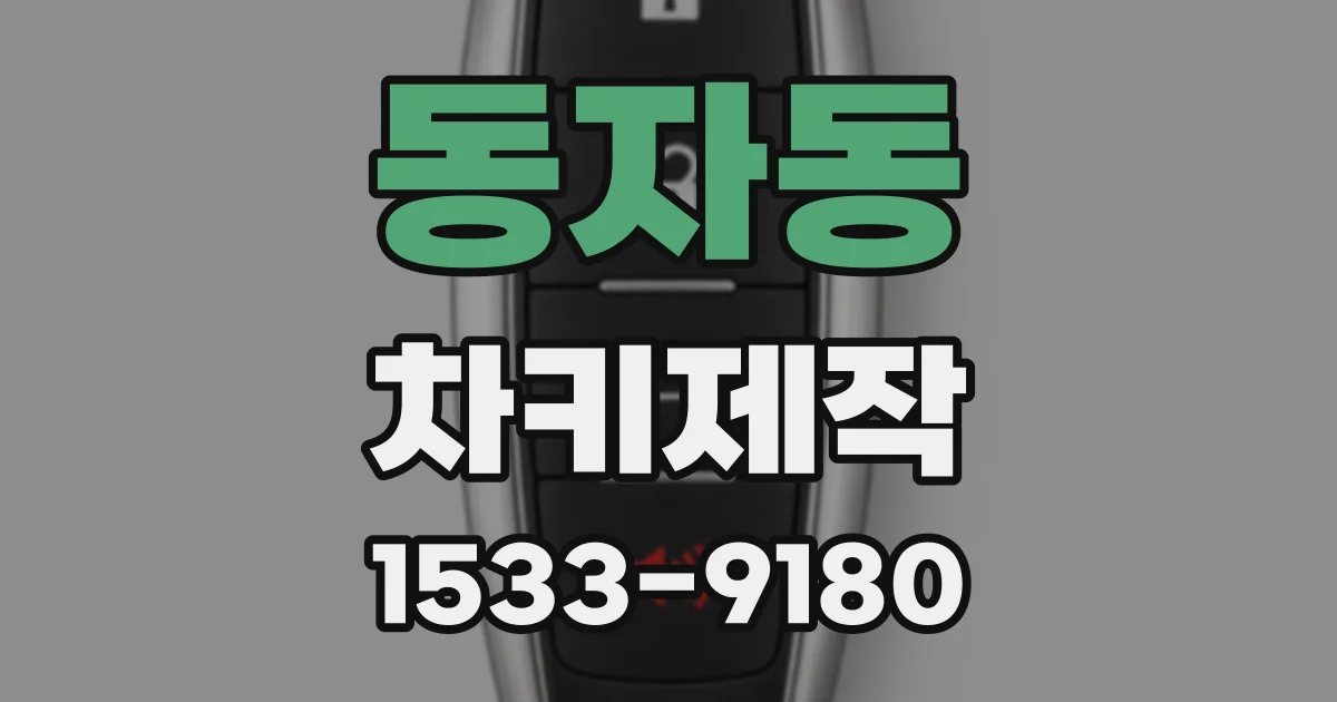 동자동 차키제작