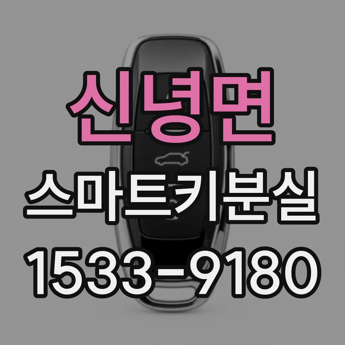 신녕면 스마트키분실
