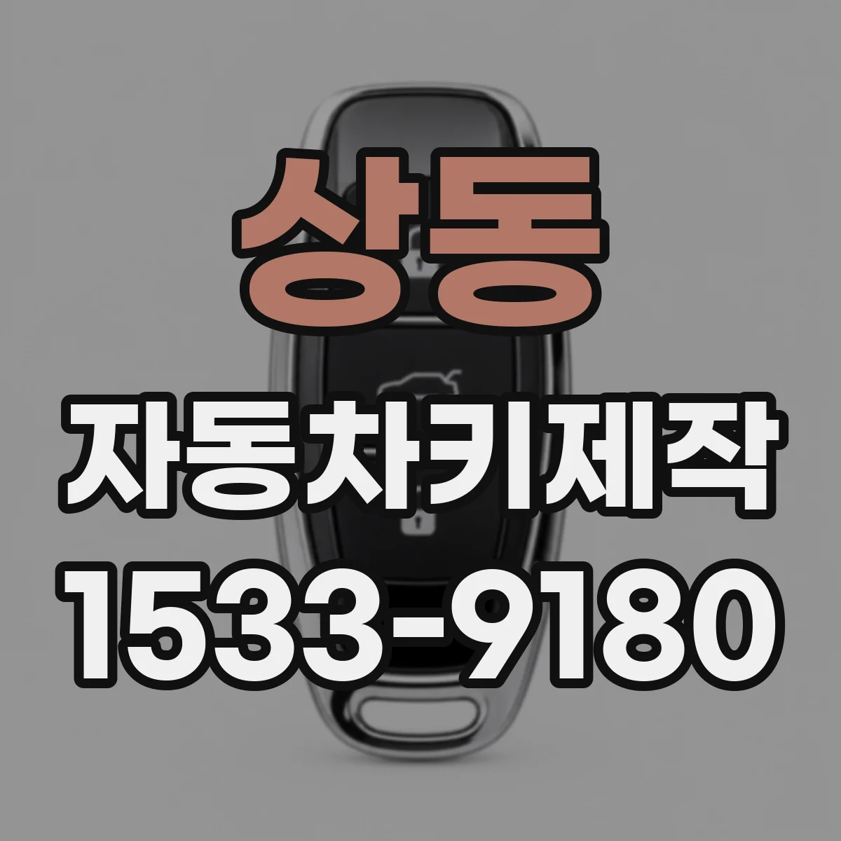 상동 자동차키제작