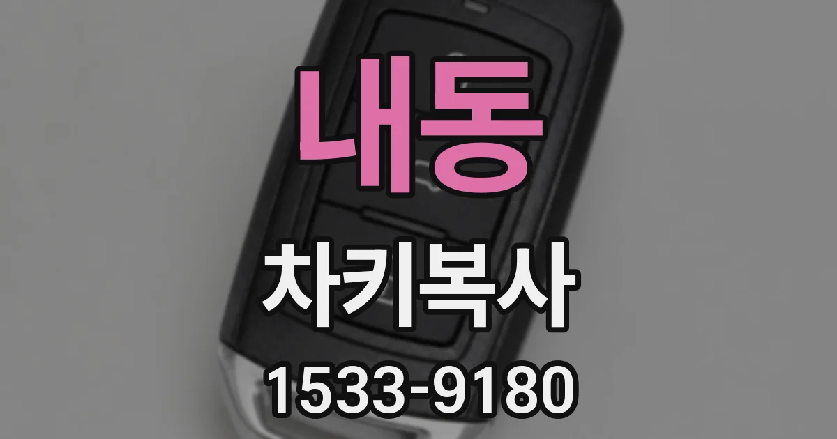 내동 차키복사