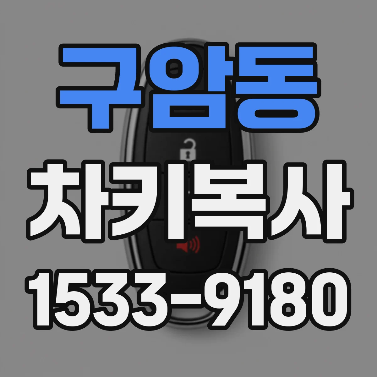 구암동 차키복사