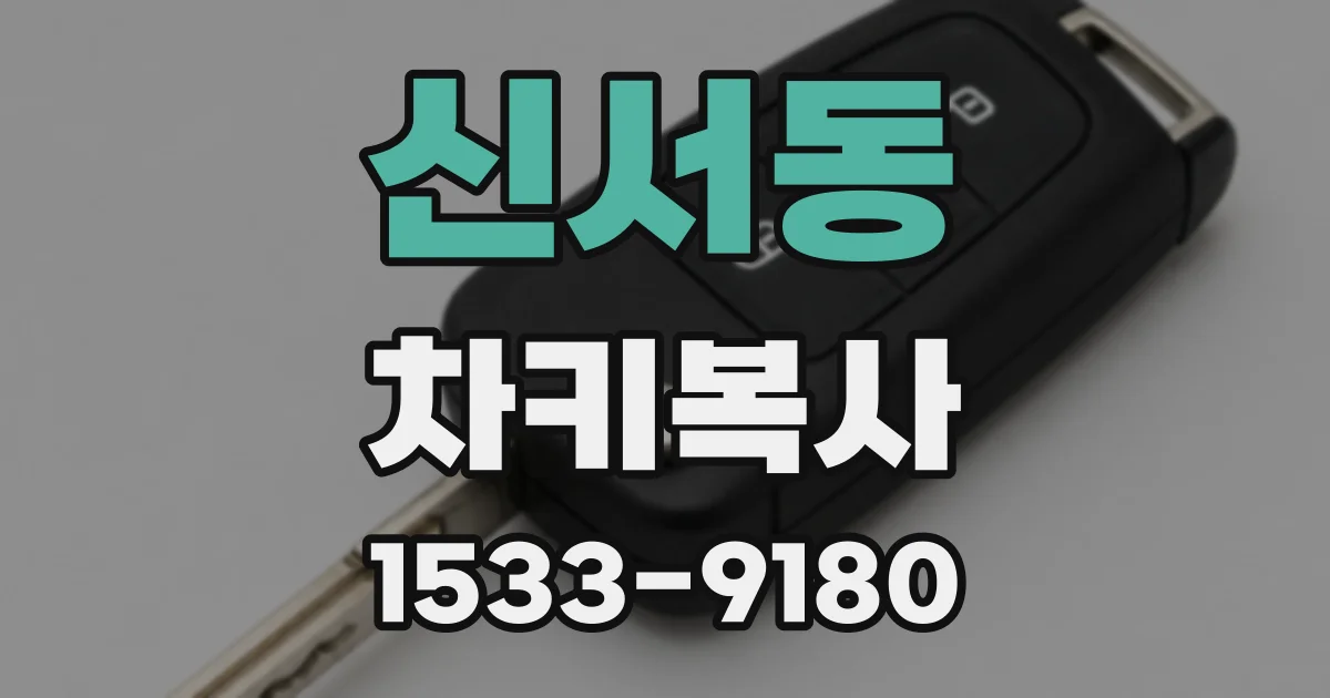 신서동 차키복사