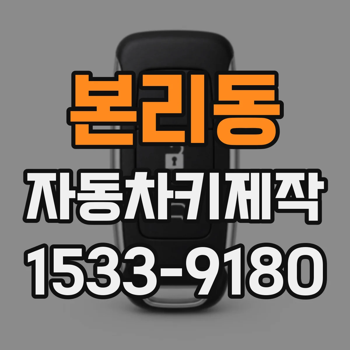 본리동 자동차키제작