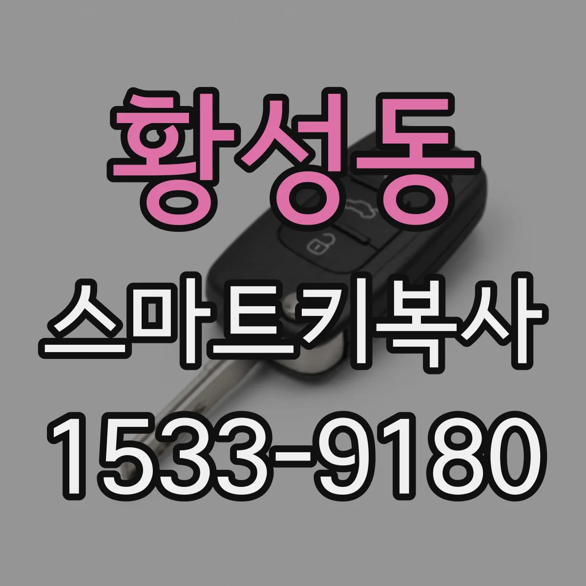 황성동 스마트키복사