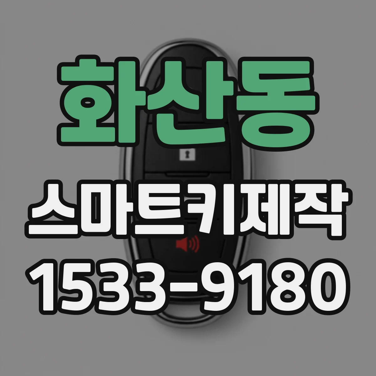 화산동 스마트키제작