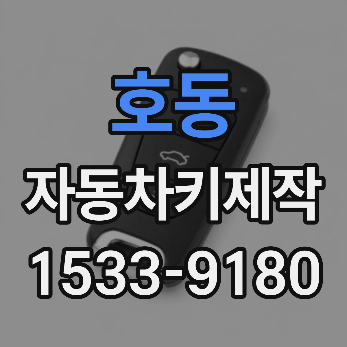 호동 자동차키제작