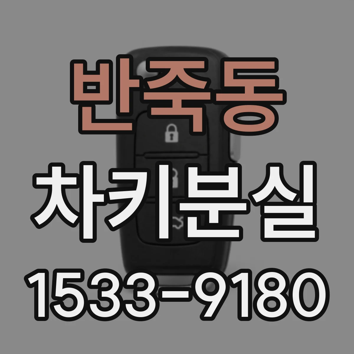 반죽동 차키분실