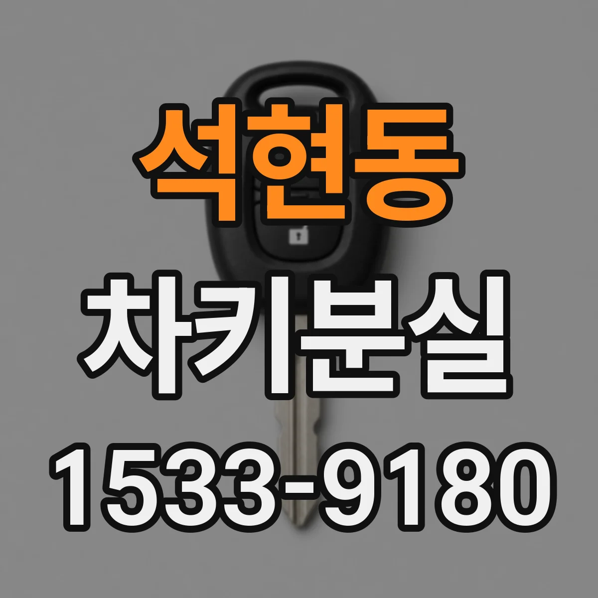 석현동 차키분실