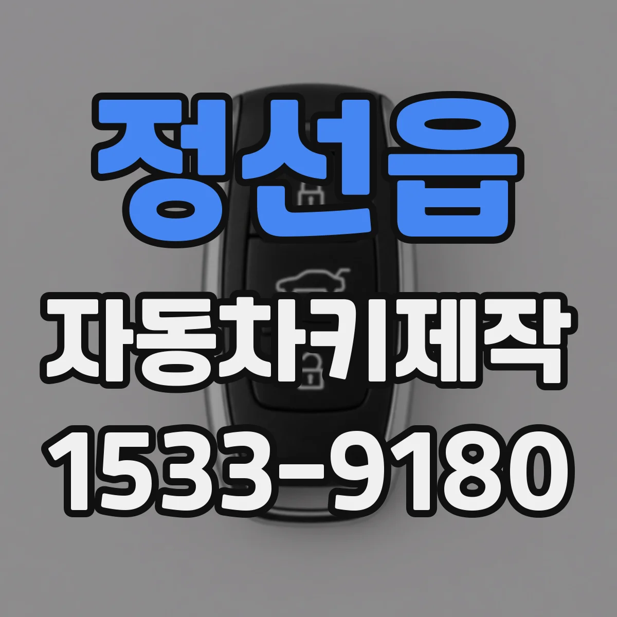 정선읍 자동차키제작