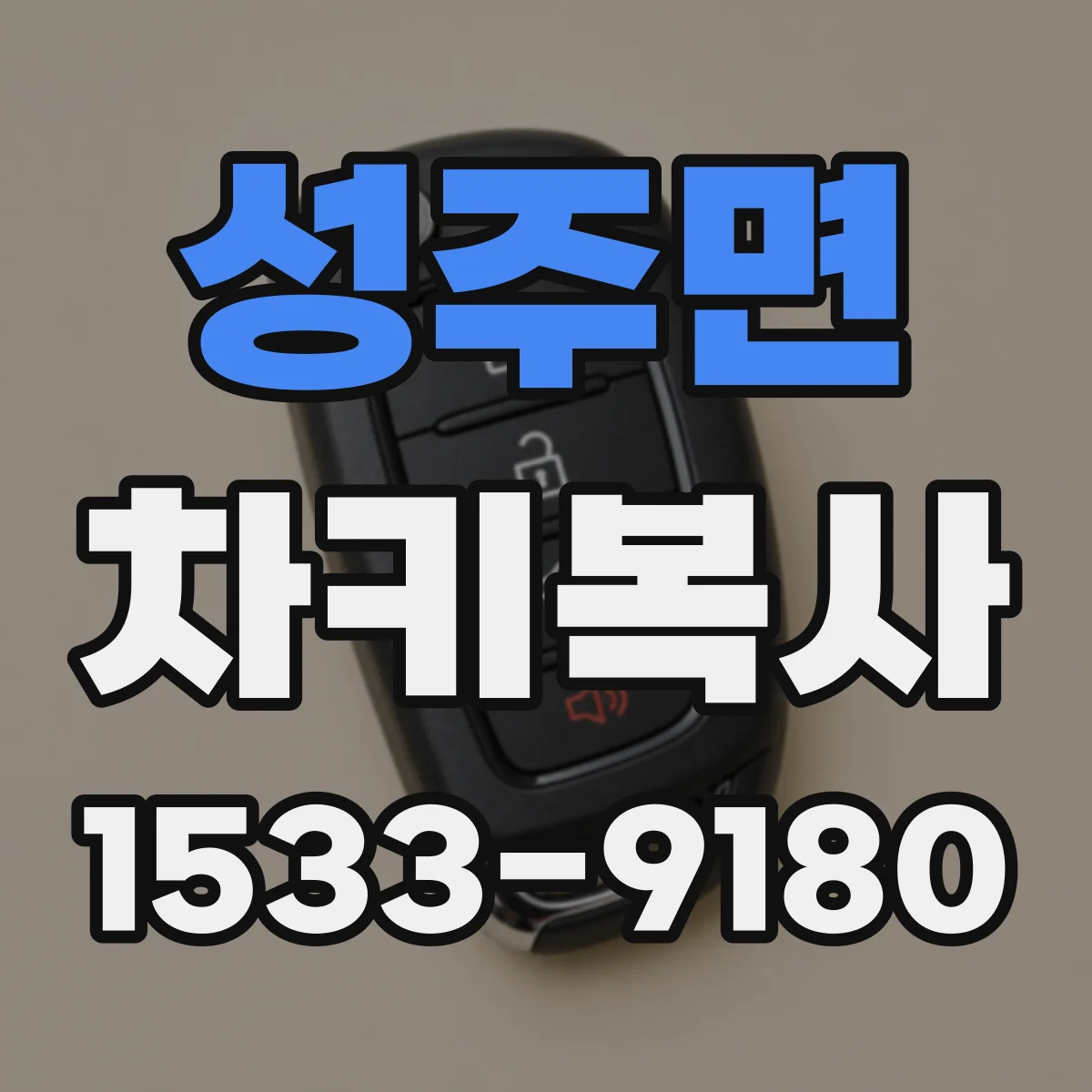 성주면 차키복사
