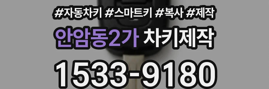 안암동2가 차키제작