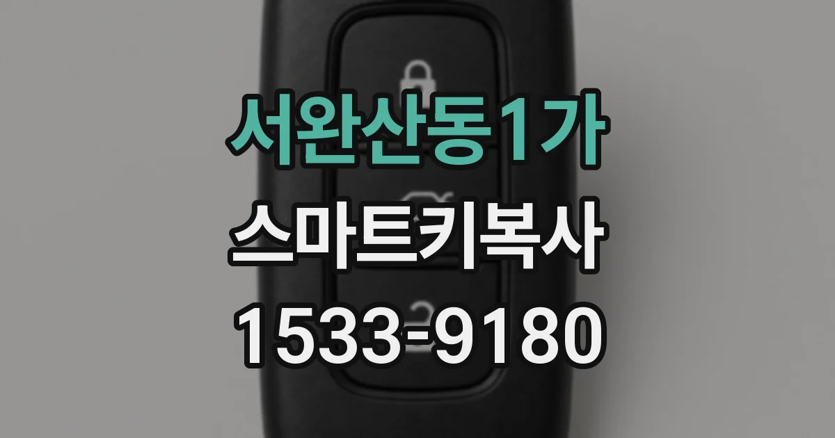 서완산동1가 스마트키복사