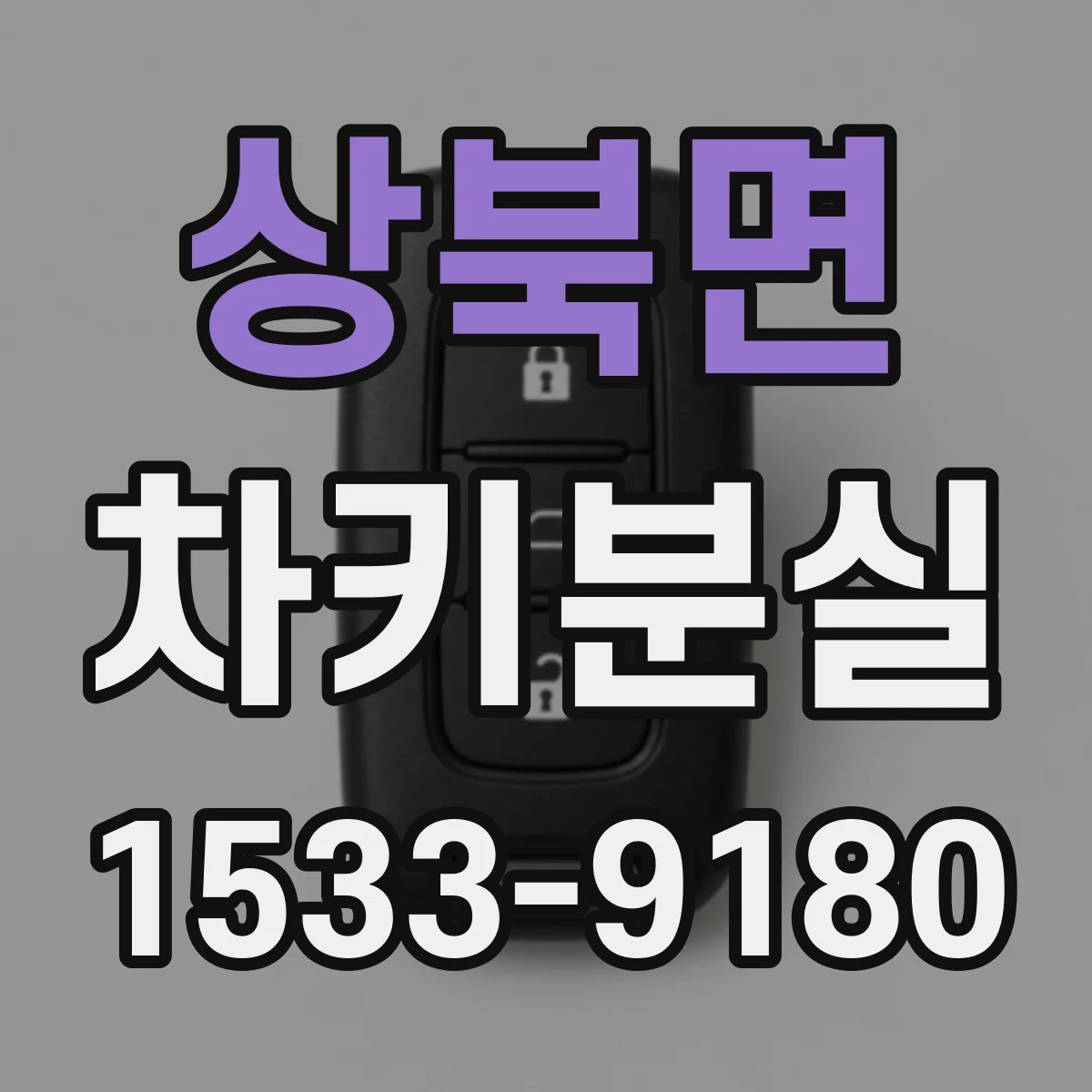 상북면 차키분실