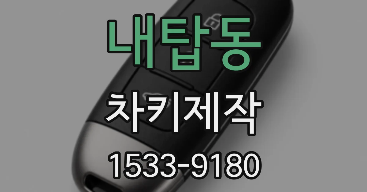 내탑동 차키제작