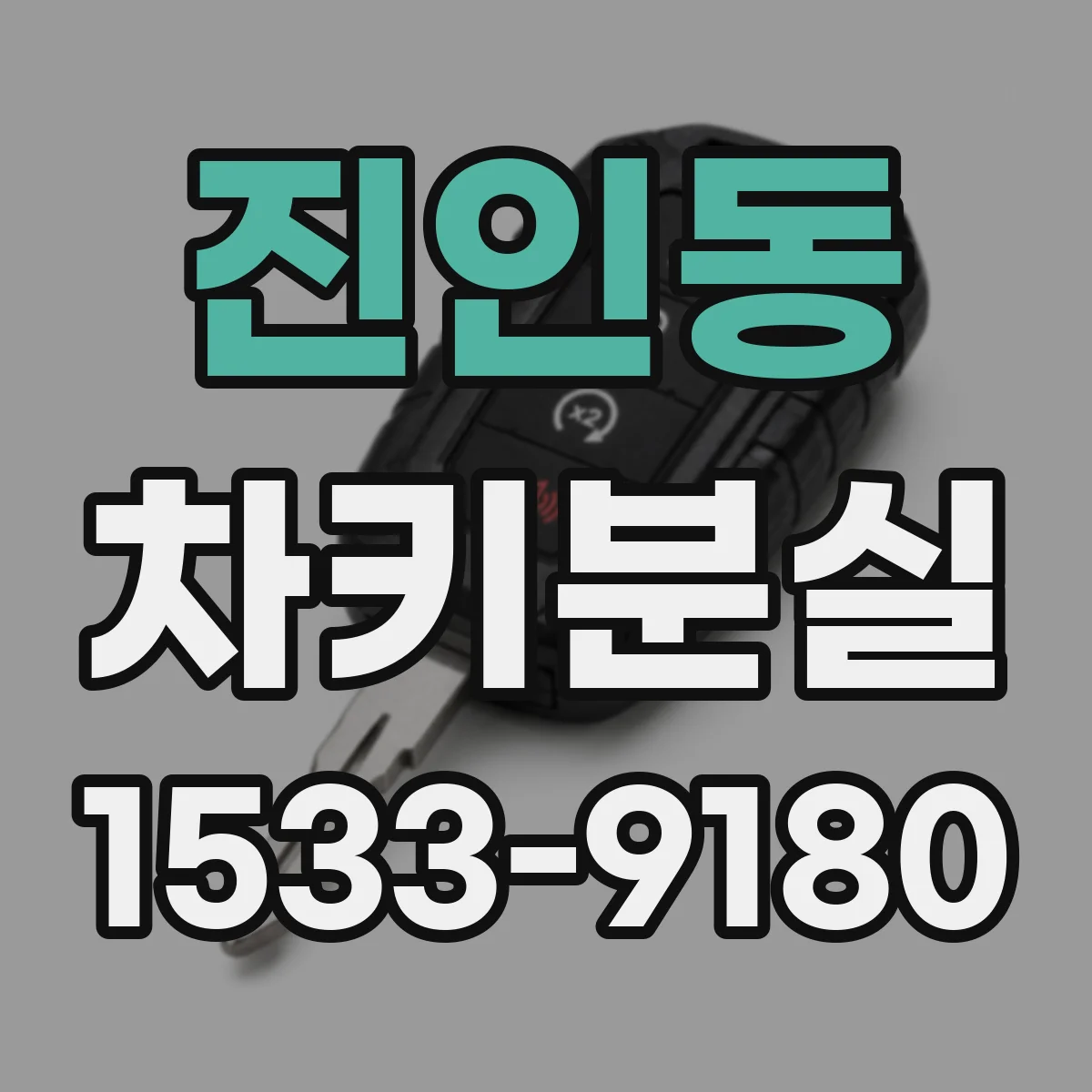 진인동 차키분실
