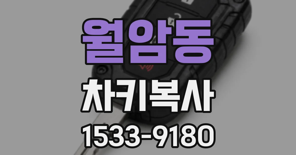월암동 차키복사