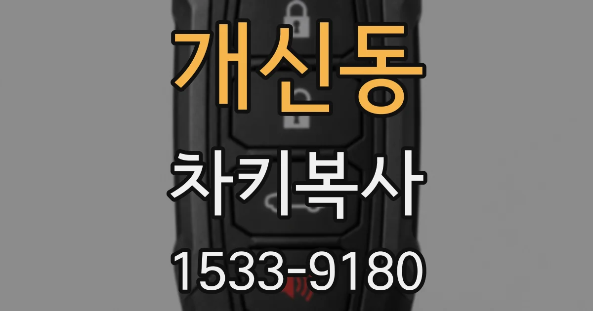 개신동 차키복사