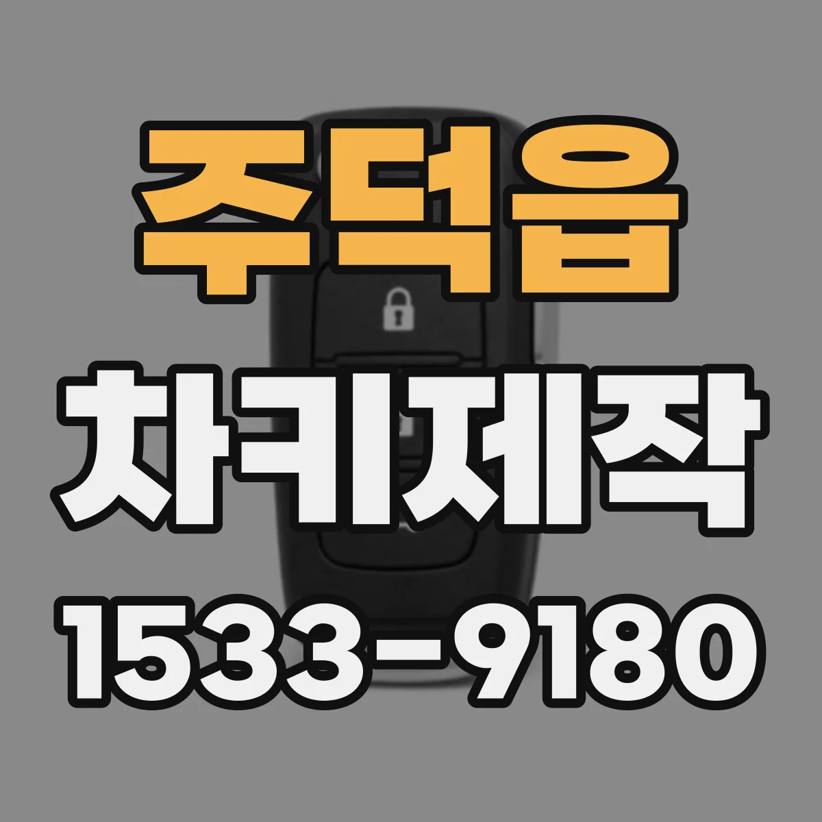 주덕읍 차키제작