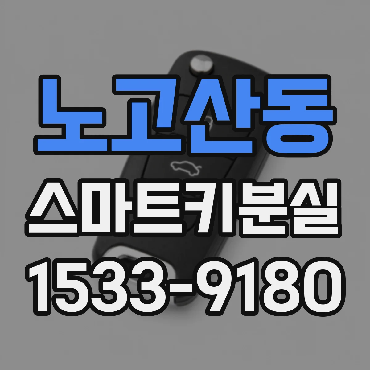 노고산동 스마트키분실