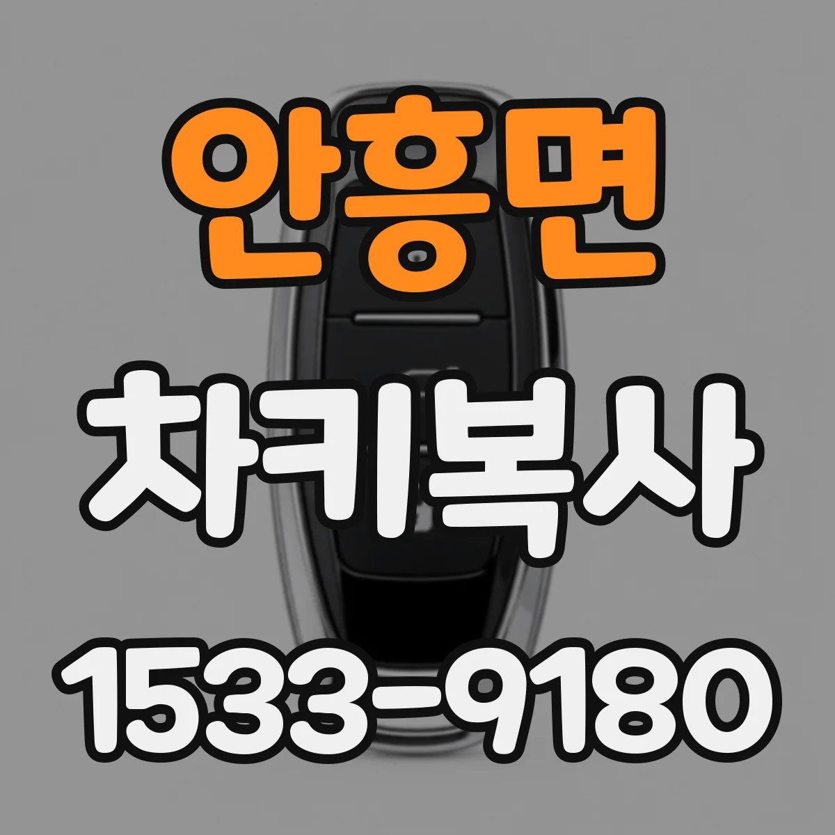 안흥면 차키복사